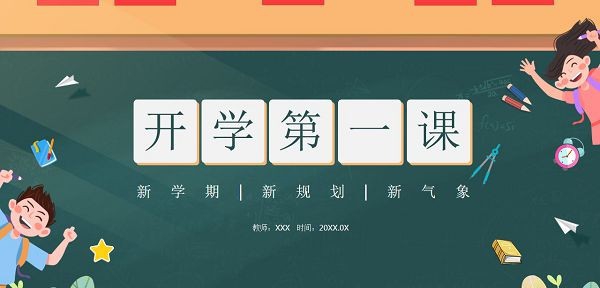 卡通黑板风开学第一课PPT模板 v1.41 卡通黑板风开学第一课PPT模板 v1.41