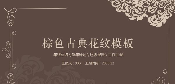 棕色古典花纹通用PPT模板 v1.70 棕色古典花纹通用PPT模板 v1.70