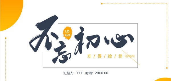 橙色不忘初心工作总结汇报PPT模板 v2.80