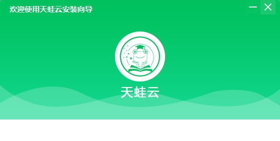 天蛙云 v1.3.1.4 天蛙云 v1.3.1.4