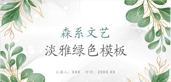 淡雅文艺绿色森系PPT模板 v2.89