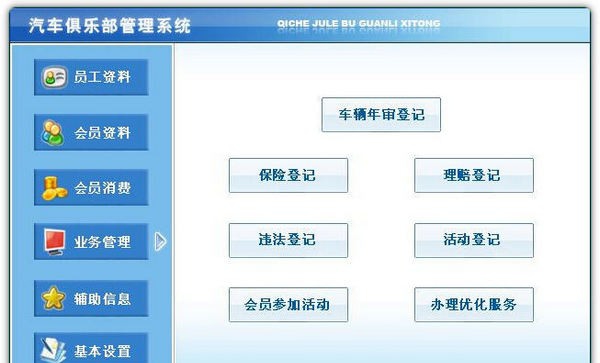 科羽汽车俱乐部管理系统 v1.5 科羽汽车俱乐部管理系统 v1.5