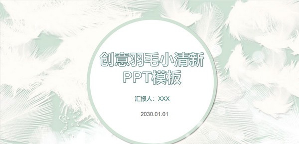小清新羽毛创意PPT模板 v2.36