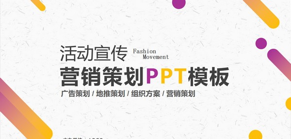 黄紫渐变商业活动策划方案PPT模板 v3.21 黄紫渐变商业活动策划方案PPT模板 v3.21