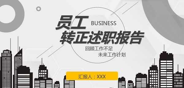 城市剪影员工转正述职报告PPT模板 v3.14 城市剪影员工转正述职报告PPT模板 v3.14