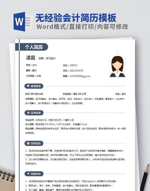 无经验会计简历模板 v2.19