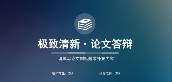 极致清新风论文答辩PPT模板 v1.82 极致清新风论文答辩PPT模板 v1.82