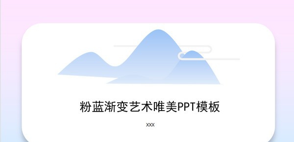 粉蓝渐变艺术唯美通用PPT模板 v1.61 粉蓝渐变艺术唯美通用PPT模板 v1.61