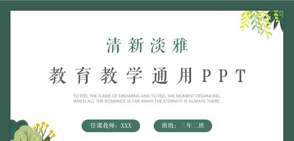 清新淡雅教育教学通用PPT模板 v2.86 清新淡雅教育教学通用PPT模板 v2.86