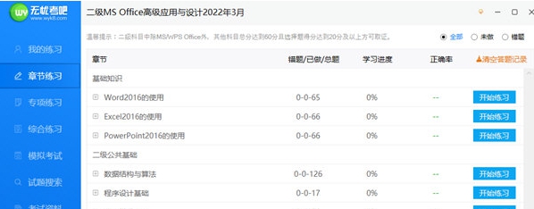 无忧考吧计算机二级 v2.66 无忧考吧计算机二级 v2.66