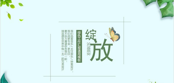 绿色清新工作汇报通用PPT模板 v1.83 绿色清新工作汇报通用PPT模板 v1.83