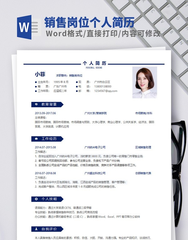 销售岗位个人简历模板 v3.70 销售岗位个人简历模板 v3.70