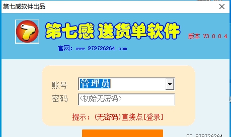 第七感送货单软件 3.0.0.8 第七感送货单软件 3.0.0.8