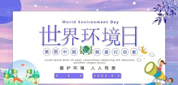 紫色世界环境日宣传PPT模板 v3.50 紫色世界环境日宣传PPT模板 v3.50