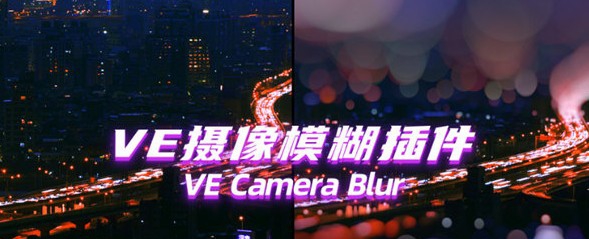VE Cmaera Blur(AE摄像机模糊效果插件) v1.4 VE Cmaera Blur(AE摄像机模糊效果插件) v1.4