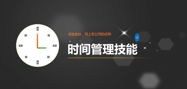 时间管理技巧培训课件PPT模板 v1.48 时间管理技巧培训课件PPT模板 v1.48