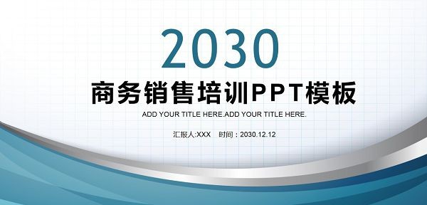 蓝色曲线商务销售培训PPT模板 v1.30 蓝色曲线商务销售培训PPT模板 v1.30