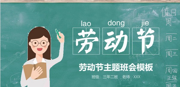 黑板风五一劳动节主题班会PPT模板 v2.68 黑板风五一劳动节主题班会PPT模板 v2.68