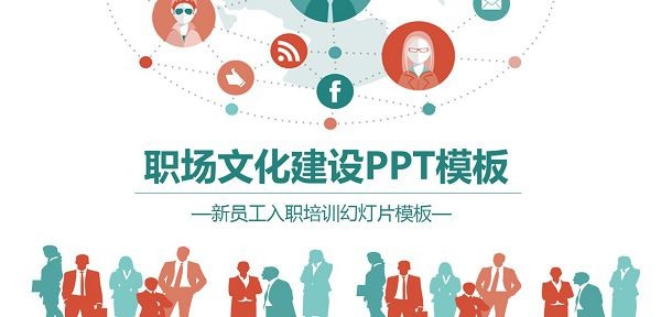 职场人物剪影背景文化建设PPT模板 v2.15