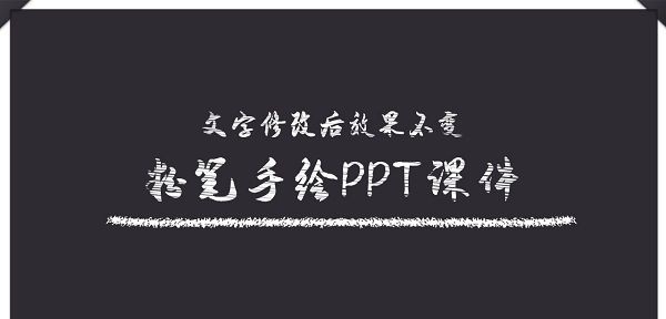 粉笔手绘风格教学说课PPT模板 v2.33 粉笔手绘风格教学说课PPT模板 v2.33