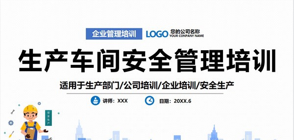 卡通生产车间安全管理培训PPT模板 v2.63 卡通生产车间安全管理培训PPT模板 v2.63