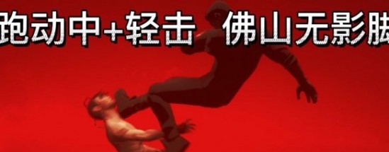 师父佛山无影脚招式MOD v3.24 师父佛山无影脚招式MOD v3.24