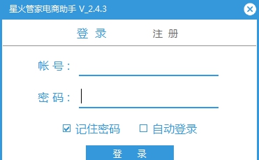 星火管家电商助手 v2.4.10 星火管家电商助手 v2.4.10