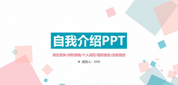 简约蓝粉自我介绍PPT模板 v3.64 简约蓝粉自我介绍PPT模板 v3.64