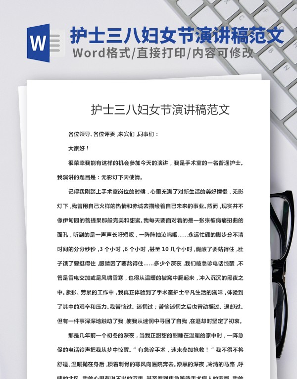 护士三八妇女节演讲稿范文 v2.92