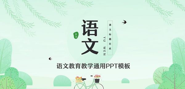 绿色小清新语文教育教学通用PPT模板 v3.85 绿色小清新语文教育教学通用PPT模板 v3.85