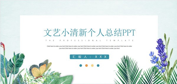 文艺小清新个人总结PPT模板 v2.91 文艺小清新个人总结PPT模板 v2.91