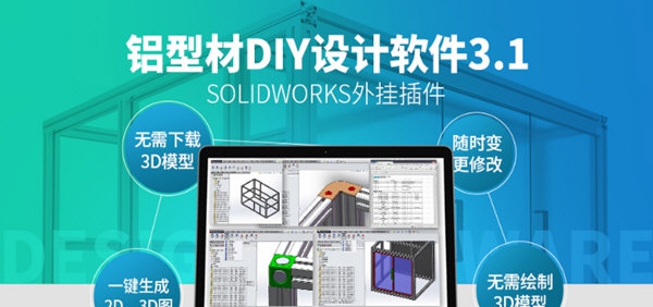 铝型材DIY设计软件 v3.6 铝型材DIY设计软件 v3.6