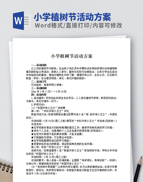 小学植树节活动方案范文 v1.14 小学植树节活动方案范文 v1.14