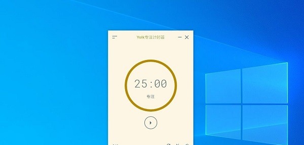 Yolk专注计时器 v0.1.8 Yolk专注计时器 v0.1.8