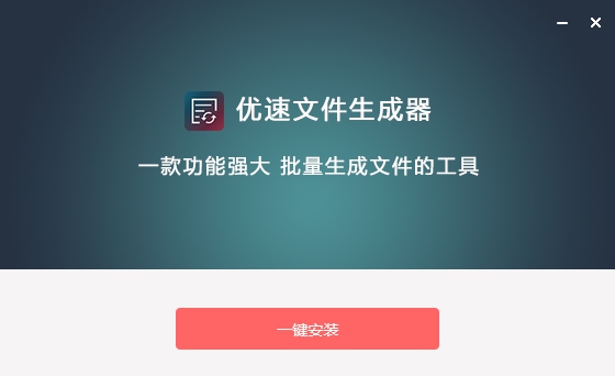 优速文件生成器 v2.2.6