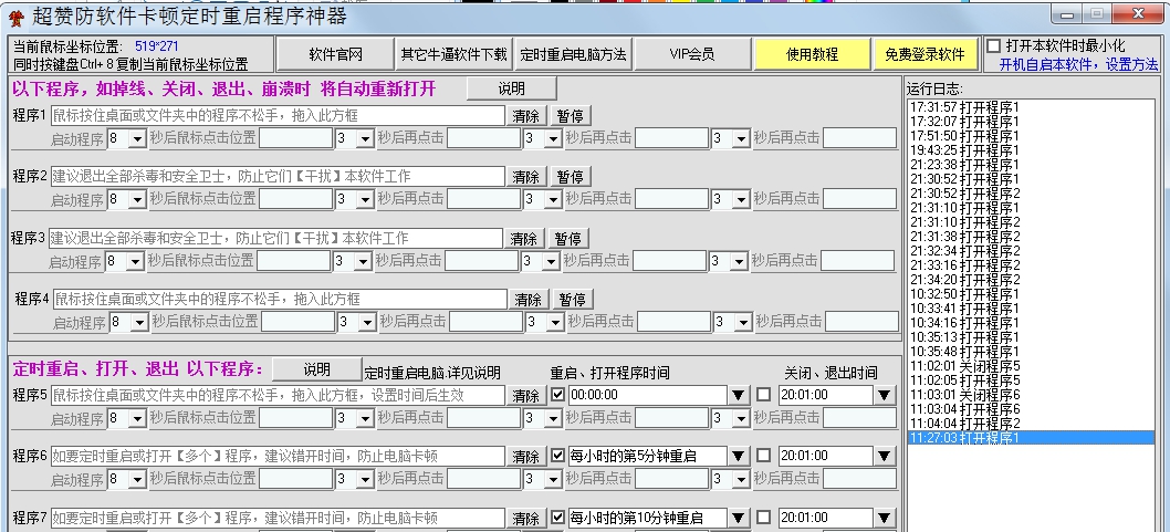 超赞防软件卡顿定时重启程序神器 v2.5 超赞防软件卡顿定时重启程序神器 v2.5