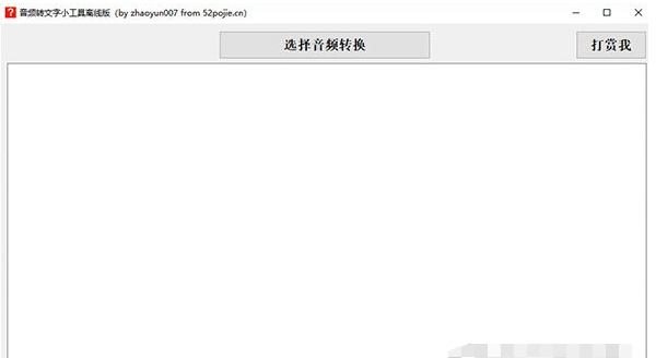 音频转文字小工具 v1.3 音频转文字小工具 v1.3