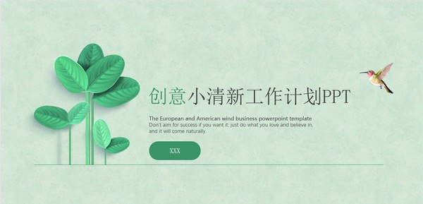绿叶清新淡雅工作计划PPT模板 v2.59 绿叶清新淡雅工作计划PPT模板 v2.59