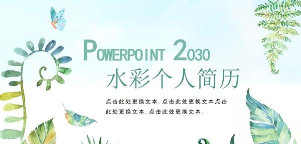 清新水彩绿植手绘风个人简历PPT模板 v1.74 清新水彩绿植手绘风个人简历PPT模板 v1.74