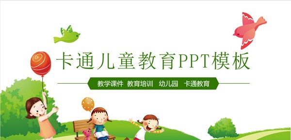 清新卡通儿童教育PPT模板 v3.92 清新卡通儿童教育PPT模板 v3.92
