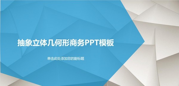 立体几何商务通用PPT模板 v1.45 立体几何商务通用PPT模板 v1.45