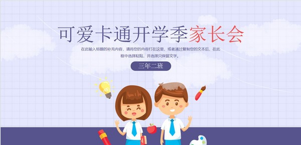 可爱卡通开学季家长会PPT模板 v1.20