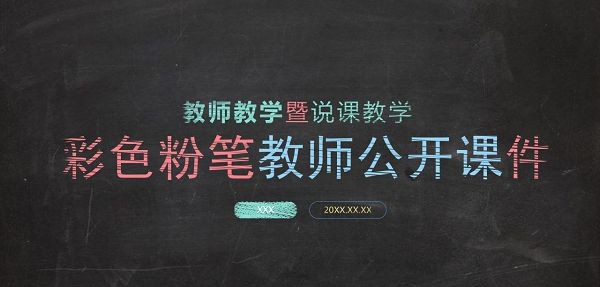彩色粉笔教师公开课件PPT模板 v3.24 彩色粉笔教师公开课件PPT模板 v3.24