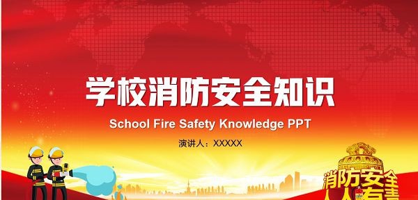 校园消防安全知识教育PPT模板 v1.83 校园消防安全知识教育PPT模板 v1.83