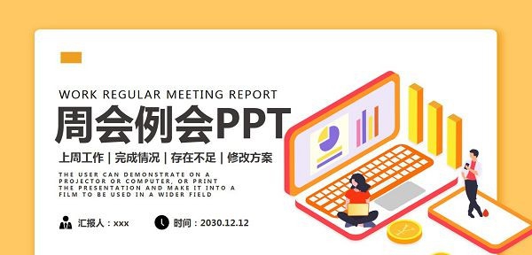 黄色扁平化企业周全例会PPT模板 v2.7 黄色扁平化企业周全例会PPT模板 v2.7