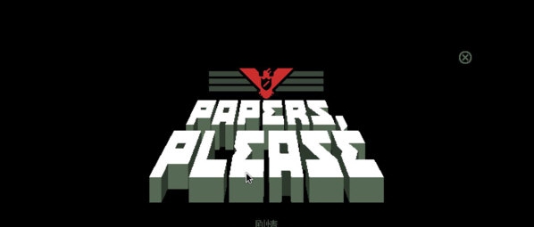 请出示证件汉化补丁 v1.6 请出示证件汉化补丁 v1.6