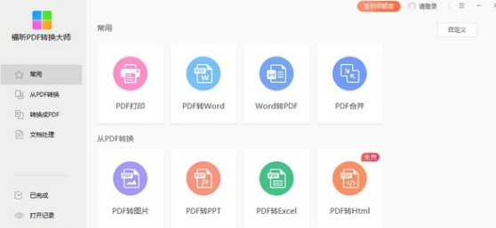 福昕PDF转换大师PC电脑版 v2.6.1105.117 福昕PDF转换大师PC电脑版 v2.6.1105.117