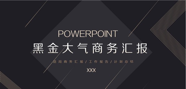 黑金大气商务汇报PPT模板 v2.67 黑金大气商务汇报PPT模板 v2.67