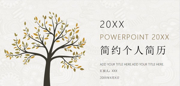 素雅简约个人简历PPT模板 v3.85 素雅简约个人简历PPT模板 v3.85
