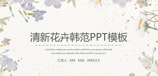 简约清新花卉韩范PPT模板 v3.6 简约清新花卉韩范PPT模板 v3.6